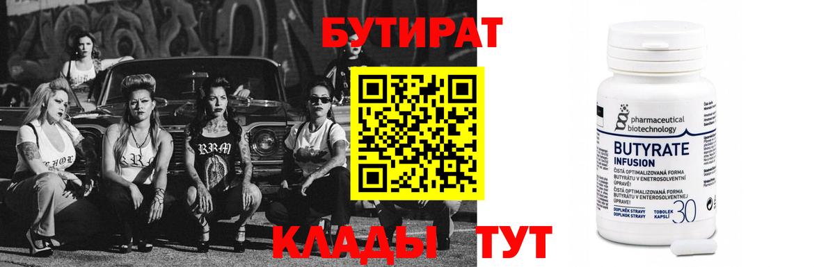 Уварово  БУТИРАТ 1.4BDO  Вход с VPN 