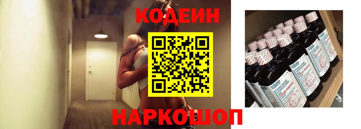 Кодеиновый сироп Lean Purple Drank  Вход с VPN  Кодеин напиток Lean (лин)  Уварово 